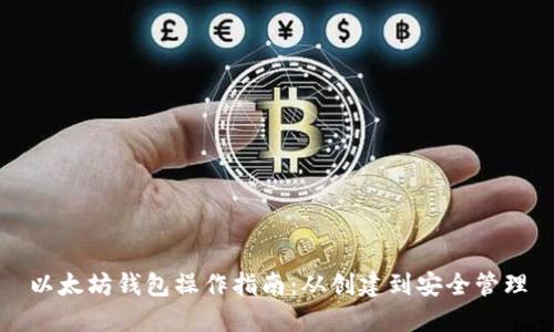 以太坊钱包操作指南:从创建到安全管理