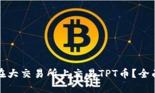 如何在大交易所上交易TPT币?全面指南