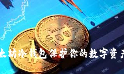 用以太坊冷钱包保护你的数字资产安全