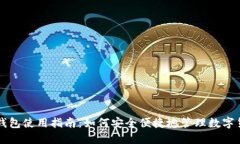 TP钱包使用指南：如何安全