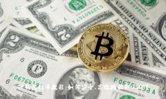 TP钱包提币教程：如何安全