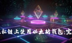 如何在私链上使用以太坊