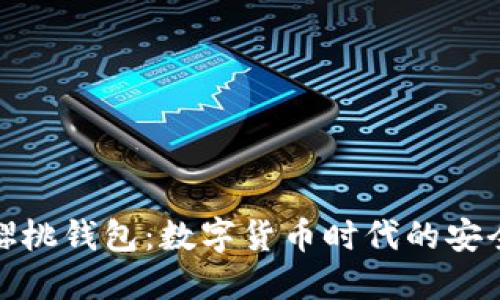 区块链樱桃钱包:数字货币时代的安全与便捷