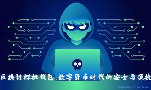 区块链樱桃钱包:数字货币时代的安全与便捷