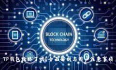 TP钱包跑路了吗？全面解析