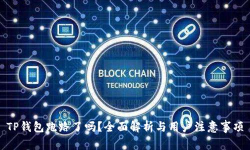 TP钱包跑路了吗?全面解析与用户注意事项