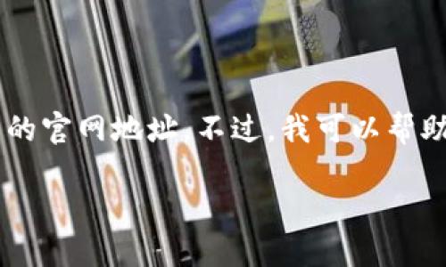 由于我无法获取实时的互联网信息,无法为你提供TP钱包的官网地址。不过,我可以帮助你撰写一个和,以及相关内容。以下是我为你准备的内容:
TP钱包官网地址及使用教程