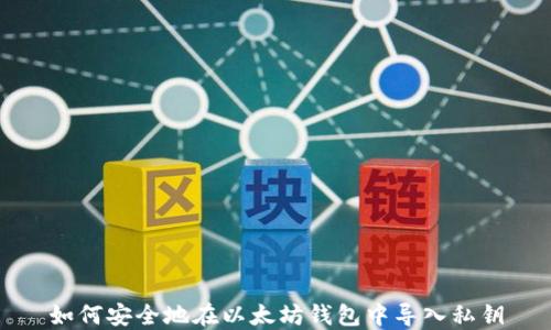 如何安全地在以太坊钱包中导入私钥