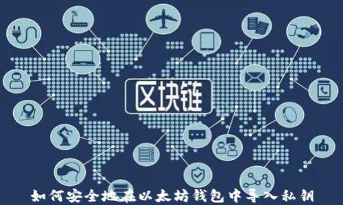 如何安全地在以太坊钱包中导入私钥