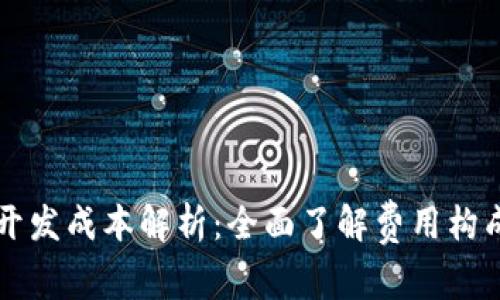 区块链钱包开发成本解析:全面了解费用构成与预算需求