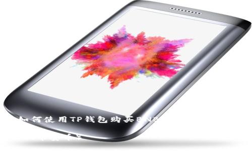 请求概述: 下面是一个关于如何使用TP钱包购买BNB(币安币)的详细内容,包括和相关关键词。
如何通过TP钱包轻松购买BNB(币安币)