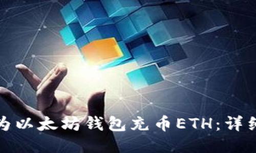 如何为以太坊钱包充币ETH:详细教程