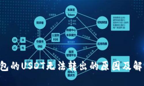 TRX钱包的USDT无法转出的原因及解决方案