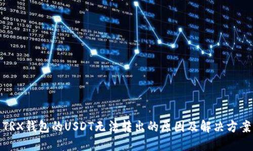TRX钱包的USDT无法转出的原因及解决方案