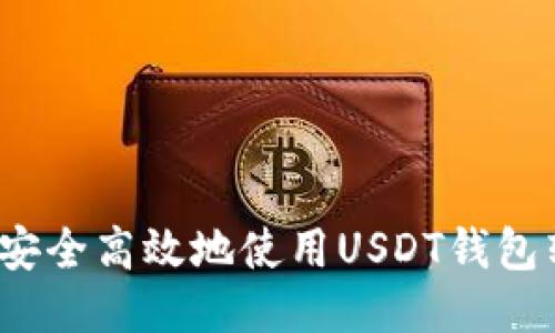 如何安全高效地使用USDT钱包转账?