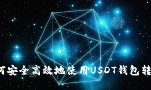 如何安全高效地使用USDT钱包转账?