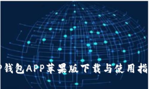 TP钱包APP苹果版下载与使用指南