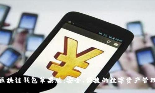 夸克区块链钱包苹果版:安全、便捷的数字资产管理工具