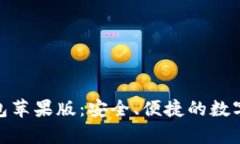 夸克区块链钱包苹果版：