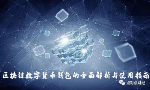 区块链数字货币钱包的全面解析与使用指南