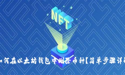 如何在以太坊钱包中删除币种?简单步骤详解