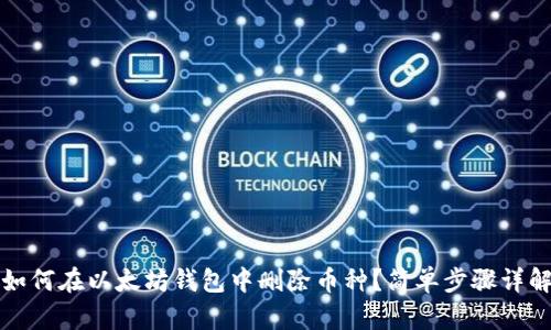 如何在以太坊钱包中删除币种?简单步骤详解