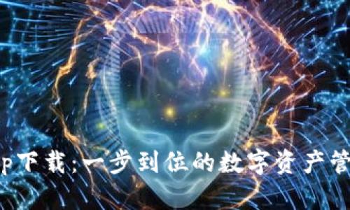 : TP钱包app下载:一步到位的数字资产管理解决方案