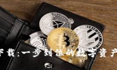 : TP钱包app下载：一步到位