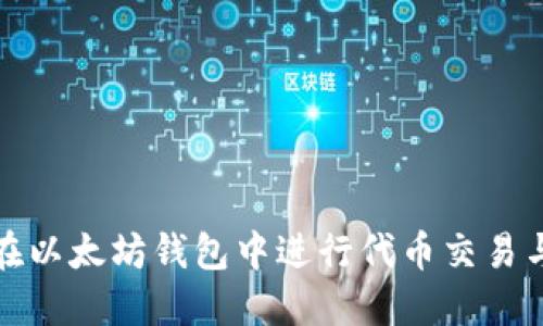 如何在以太坊钱包中进行代币交易与兑换