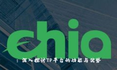 : 深入探讨TP平台的功能与