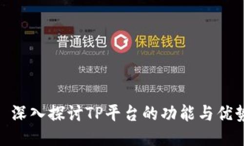 : 深入探讨TP平台的功能与优势