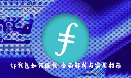 tp钱包如何赚钱:全面解析与实用指南