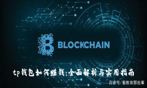 tp钱包如何赚钱:全面解析与实用指南