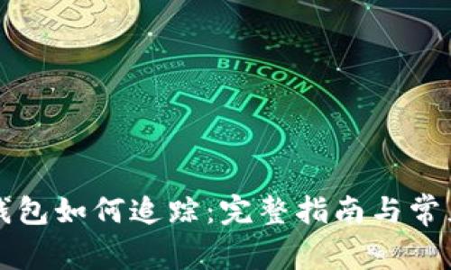区块链冷钱包如何追踪:完整指南与常见问题解答