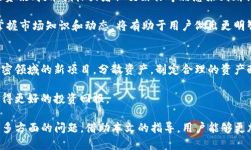 jiaotiTP钱包的钱怎么变现？/jiaoti
guanjianziTP钱包, 钱包变现, 加密货币, 交易所/guanjianzi

随着区块链和加密货币的快速发展，越来越多的人开始关注如何通过数字资产进行投资，TP钱包作为一个主流的数字货币存储和管理工具，受到了广泛的关注。然而，很多用户可能会面临一个问题：TP钱包里的钱怎么变现？本文将详细探讨这一问题，并提供一份详尽的指南，帮助用户顺利完成数字资产变现的过程。

TP钱包概述
TP钱包是一款专注于稳定币和各类加密资产的数字货币钱包，具备安全性高、操作简单、功能全面等优势。用户可以通过TP钱包方便地管理自己的加密货币资产，进行转账，交换不同种类的数字资产，甚至参与到去中心化金融（DeFi）项目中。

TP钱包不仅支持多种主流的加密货币，如比特币（BTC）、以太坊（ETH）、USDT等，还提供了一些独特的功能，比如多种资产的隐私保护和完全区块链上的透明性。这使得用户能够方便地进行资产管理，随时查看自己的资产状况。

为什么需要变现TP钱包里的资金？
在加密货币生态中，变现是指将数字资产转换为法定货币或等价物的过程。用户可能希望将TP钱包中的资金变现，有几个主要原因：

ul
  li现实需求：许多用户可能需要现金来支付日常开销或进行其他投资，这时便需要将加密货币变现为法定货币。/li
  li市场波动：加密货币市场波动较大，用户可能希望在价格高位将资产变现，以获得利润。/li
  li风险控制：一些用户可能会考虑降低自己在加密资产上的风险，通过变现来实现资产再分配。/li
/ul

如何将TP钱包资金变现？
将TP钱包中的资金变现主要分为以下几个步骤：

h41. 选择合适的交易所/h4
选择一个合适的交易所是变现过程中的关键。用户可以选择中心化的交易所（如币安、火币等）或者去中心化的交易所（如Uniswap）。中心化交易所通常提供更高的流动性和用户支持，而去中心化交易所则提供更多隐私保护和自主控制。

h42. 转账资金到交易所/h4
在交易所注册账户后，用户需要将TP钱包中的资金转账到该平台。用户可以通过TP钱包选择相应的资产，并输入交易所提供的收款地址。转账时需注意网络手续费，确保选择合适的网络，以避免转账失败或延迟。

h43. 下单交易/h4
资金到达交易所之后，用户可以选择进行市场交易或限价交易，将加密货币转换为法定货币（如人民币、美元等）。根据市场情况和自己对价格的预期，用户可以选择合适的方式快速成交或设置等待成交的限价订单。

h44. 提现至银行卡或支付平台/h4
完成交易后，用户需要将法定货币提现至自己的银行卡或支付平台。大多数交易所都支持提现功能，用户只需提供相关提现账户信息，并按照平台要求进行身份验证即可完成提现。

常见问题解答

h41. TP钱包与交易所操作的安全性如何？/h4
安全性是用户在进行加密货币交易时最关心的问题之一。TP钱包作为一款拥有冷钱包和热钱包功能的钱包，在生产中尽量减少黑客攻击的风险。此外，许多交易所也采取了多重安全措施来保护用户的资产，例如两步验证（2FA）、冷存储和监控异常交易等。

然而，风险依然存在，因此用户应当选择声誉良好的交易所，并定期更新密码，开启所有可用的安全功能。同时，在进行转账和交易时，确保确认收款方地址和交易金额，避免由于错误操作导致资产损失。

h42. TP钱包中资产的隐私如何保障？/h4
加密钱包中的资产隐私问题同样值得关注。TP钱包采用了多重加密技术，以保护用户的数据隐私和财务安全。每笔交易都在区块链上有记录，保证了透明性。

然而，一些用户在转换资产的过程中可能需要提供身份验证，这可能会影响隐私。因此，在选择交易所时，一定要事先了解其隐私政策，以及用户数据的使用方式。尽量选择具备隐私保护措施与功能的平台，如一些去中心化平台，能更好地保护用户的匿名性。

h43. 变现过程中的税务问题如何处理？/h4
在不同国家和地区，加密货币的税务政策有所不同。在大多数情况下，用户在变现时可能需要承担一定的税务责任。例如，资本利得税是用户在出售数字资产过程中需要缴纳的税费。

因此，建议用户在进行变现前了解所在地区的相关政策，包括加密货币的报税方式。如果不确定，最好咨询专业的税务顾问，以确保能够合法合规地处理税务问题，避免未来可能出现的法律风险。

h44. 如何选择变现的最佳时机？/h4
市场行情是决定变现时机的重要因素。用户应该熟悉加密货币市场的走势，以及相关的技术分析和基本面分析。用户可以利用各类市场资讯、技术指标或者社交媒体等信息来判断行情变化，从而选择合适的时机进行变现。

此外，一些用户也选择定期定额投资，而非一次性变现，这样能够降低投资风险，通过分散投资来应对市场的波动。无论选择哪种方式，掌握市场知识和动态，将有助于用户做出更明智的决策。

h45. 变现后如何有效管理资金？/h4
变现后，用户获得的法定货币应当如何管理同样是一项重要的课题。用户可以选择将资金存入银行、投资于股票、债券，或者继续追踪加密领域的新项目，分散资产。制定合理的资产配置策略是有效管理资金的必备技能。

此外，针对即将到来的火热投资机会，用户应保持对市场的敏锐度和灵活性。适时调整资产配置，能够帮助用户在复杂的市场环境下，获得更好的投资回报。

总之，TP钱包的资金变现是一个相对简单的过程，但用户在变现过程中需要考虑到安全性、隐私保护、税务责任、市场时机和资金管理等多方面的问题。借助本文的指导，用户能够更加清晰地理解如何将TP钱包中的资产顺利变现，实现个人财务目标。