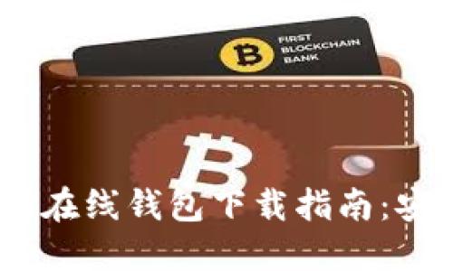 区块链以太坊在线钱包下载指南:安全、便捷、实用