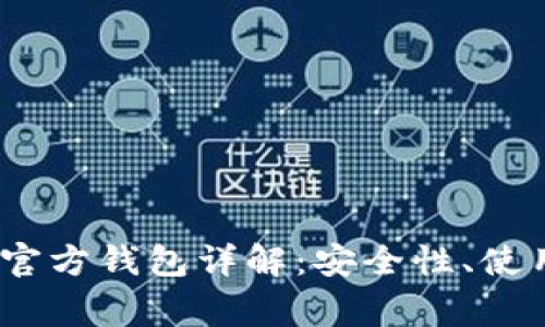 : 2015年以太坊官方钱包详解:安全性、使用指南与常见问题