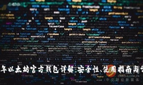 : 2015年以太坊官方钱包详解:安全性、使用指南与常见问题