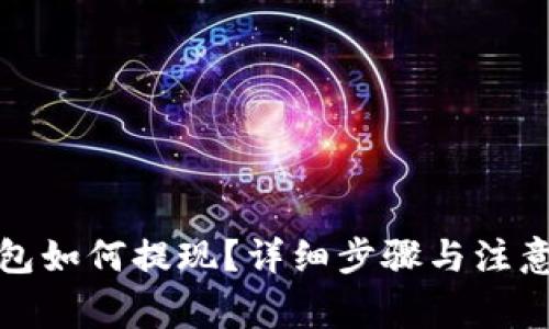 TP钱包如何提现?详细步骤与注意事项