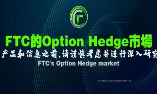 警告: 使用或投资与 HashOcean 或类似服务相关的任何产品和信息之前,请谨慎考虑并进行深入研究。加密货币和相应钱包服务的领域充满了风险和欺诈行为。
HashOcean 比特币钱包使用详解及注意事项