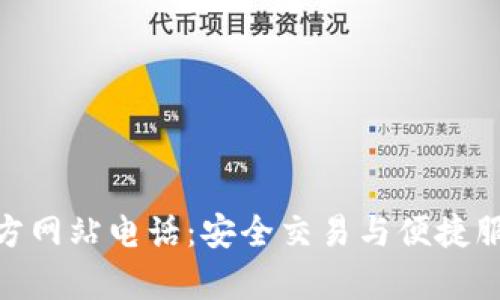 tp钱包中国官方网站电话:安全交易与便捷服务的完美结合