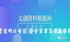 tp钱包中国官方网站电话：