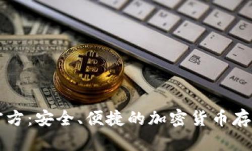 下载TP钱包官方:安全、便捷的加密货币存储与管理工具
