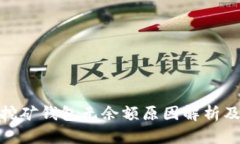 : 以太坊挖矿钱包无余额原
