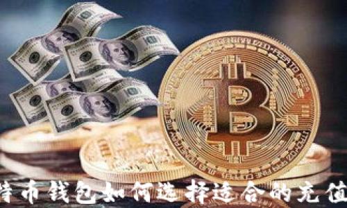 比特币钱包如何选择适合的充值卡?