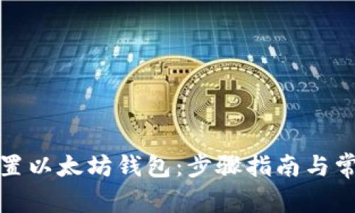 如何轻松设置以太坊钱包:步骤指南与常见问题解答