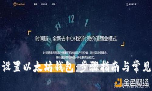 如何轻松设置以太坊钱包:步骤指南与常见问题解答