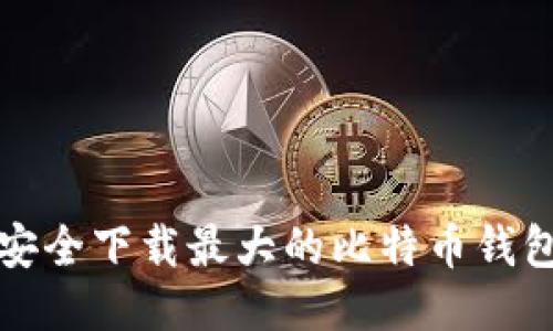 如何安全下载最大的比特币钱包网站
