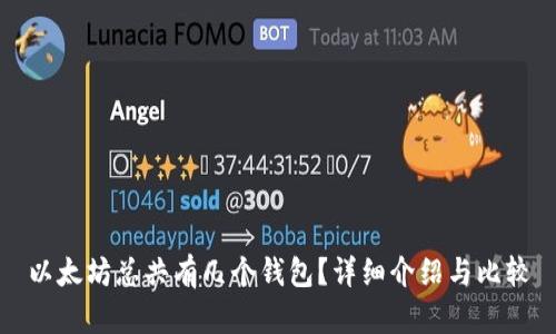 以太坊总共有几个钱包?详细介绍与比较