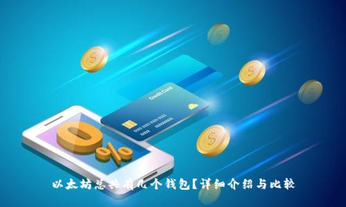 以太坊总共有几个钱包?详细介绍与比较